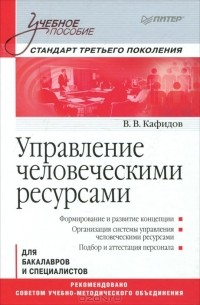 В. В. Кафидов - Управление человеческими ресурсами