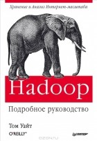  - Hadoop. Подробное руководство