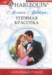 Мелисса Макклон - Упрямая красотка