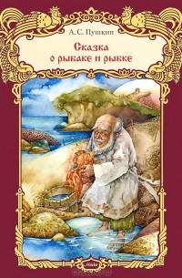 А. С. Пушкин - Сказка о рыбаке и рыбке