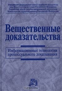  - Вещественные доказательства. Информационные технологии процессуального доказывания