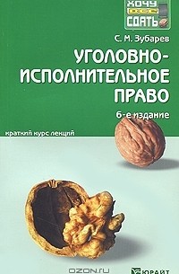 С. М. Зубарев - Уголовно-исполнительное право. Конспект лекций