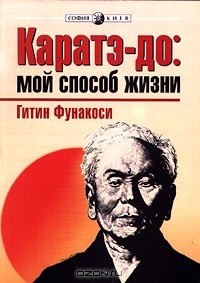 Гитин Фунакоси - Каратэ-до: мой способ жизни