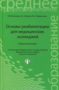  - Основы реабилитации для медицинских колледжей