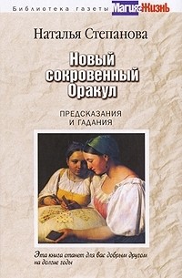 Наталья Степанова - Новый сокровенный Оракул. Предсказания и гадания