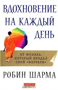 Робин Шарма - Вдохновение на каждый день