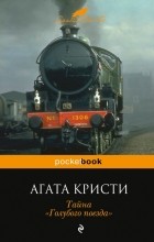 Агата Кристи - Тайна «Голубого поезда»