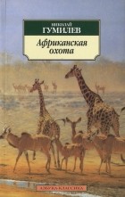 Николай Гумилёв - Африканская охота