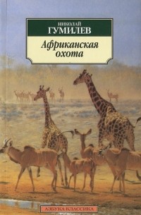 Николай Гумилёв - Африканская охота