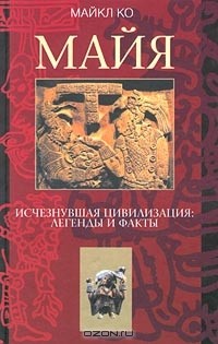 Майкл Дуглас Коу - Майя. Исчезнувшая цивилизация: легенды и факты