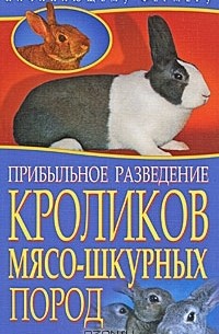 С. Малай - Прибыльное разведение кроликов мясо-шкурных пород