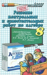 А. В. Морозов - Решение контрольных и самостоятельных работ по алгебре. 8 класс