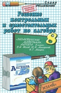 Решение контрольных и самостоятельных работ по алгебре. 8 класс