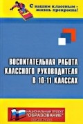  - Воспитательная работа классного руководителя в 10-11 классах