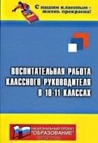  - Воспитательная работа классного руководителя в 10-11 классах