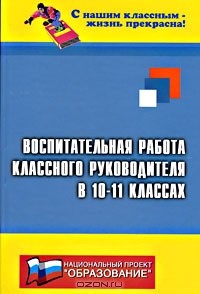  - Воспитательная работа классного руководителя в 10-11 классах