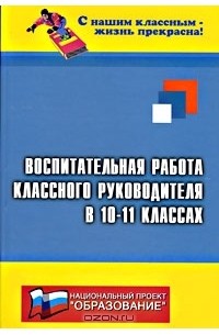  - Воспитательная работа классного руководителя в 10-11 классах