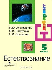  - Естествознание. 5 класс