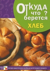 Э. Емельянова - Хлеб. Наглядно-дидактическое пособие