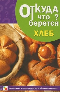 Э. Емельянова - Хлеб. Наглядно-дидактическое пособие