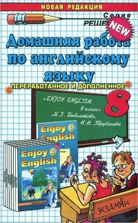 В. В. Максимова - Домашняя работа по английскому языку. 8 класс