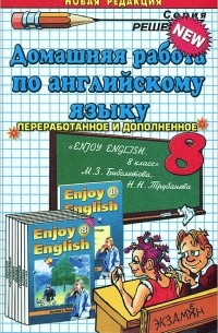 В. В. Максимова - Домашняя работа по английскому языку. 8 класс
