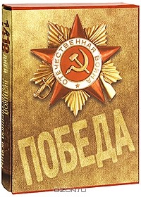  - 1418 дней Великой Отечественной войны