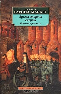 Габриель Гарсиа Маркес - Другая сторона смерти (сборник)