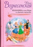 Юлия Вознесенская - Юлианна, или Игра в &quot;Дочки-мачехи&quot;