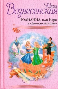 Юлианна, или Игра в "Дочки-мачехи"