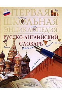 И. А. Шишкова - Русско-английский словарь