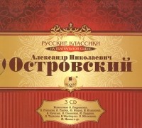 А. Н. Островский - Русские классики на театральной сцене. Александр Николаевич Островский (аудиокнига на 3 CD). Подарочное издание (сборник)