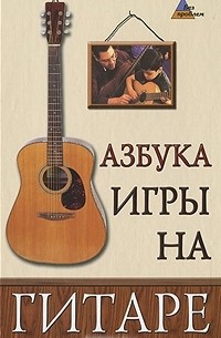 Азбука игры на гитаре