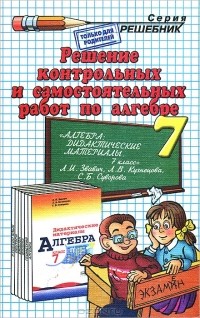 Александр Прокопович - Решение контрольных и самостоятельных работ по алгебре. 7 класс