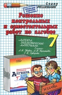 Решение контрольных и самостоятельных работ по алгебре. 7 класс