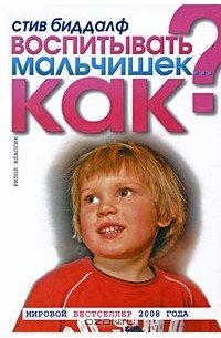 Воспитывать мальчишек... Как?