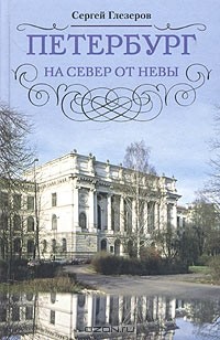 Сергей Глезеров - Петербург на север от Невы