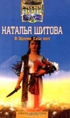 Наталия Шитова - В Эдеме Евы нет