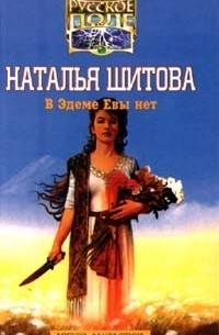 Наталия Шитова - В Эдеме Евы нет