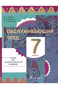 Технология. Обслуживающий труд. 7 класс