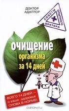 Доктор Адаптор - Очищение организма за 14 дней