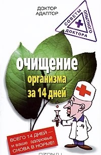 Доктор Адаптор - Очищение организма за 14 дней