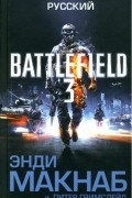 Battlefield 3. Русский
