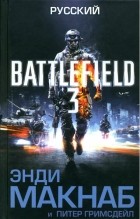  - Battlefield 3. Русский