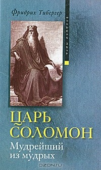 Фридрих Тибергер - Царь Соломон. Мудрейший из мудрых