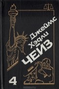 Джеймс Хэдли Чейз. Собрание сочинений. Том 4