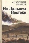 На Дальнем Востоке