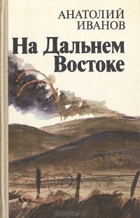 Анатолий Иванов - На Дальнем Востоке