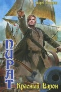 Андрей Посняков - Красный Барон