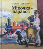 Міхась Лынькоў - Міколка-паравоз (сборник)